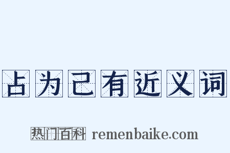 占为己有近义词是什么意思的图片